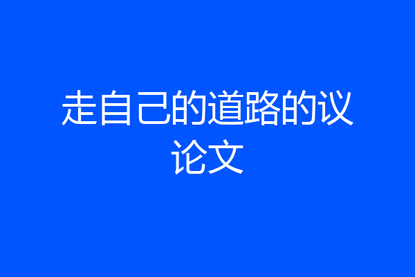 走自己的道路的议论文