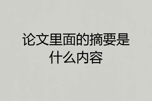 论文里面的摘要是什么内容