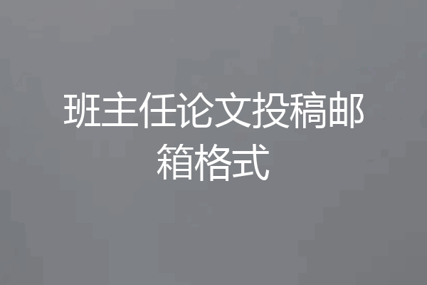 班主任论文投稿邮箱格式