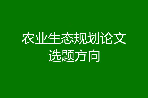 农业生态规划论文选题方向