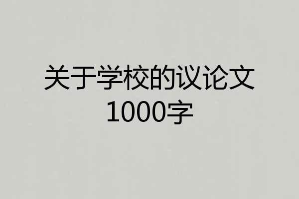 关于学校的议论文1000字