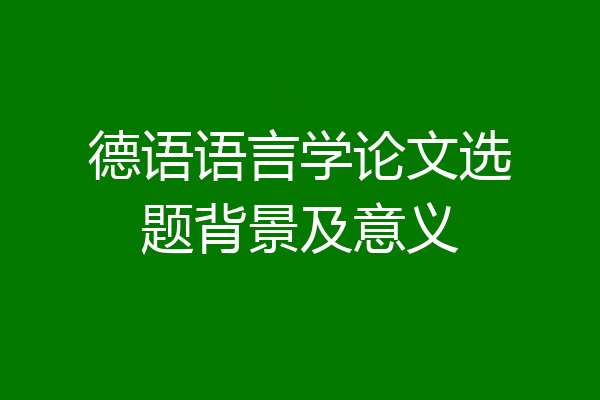 德语语言学论文选题背景及意义