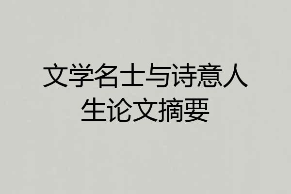 文学名士与诗意人生论文摘要