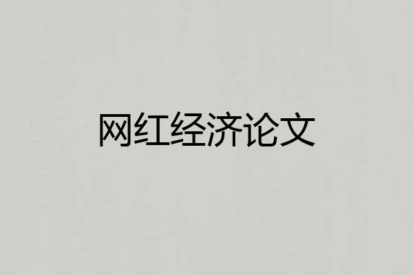 网红经济论文