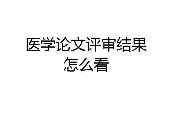 医学论文评审结果怎么看