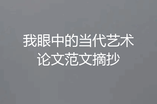 我眼中的当代艺术论文范文摘抄