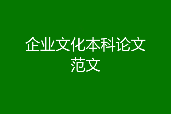 企业文化本科论文范文