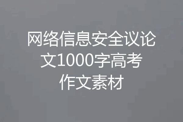 网络信息安全议论文1000字高考作文素材