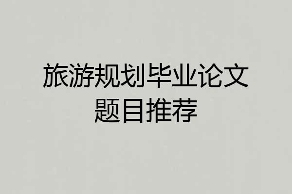 旅游规划毕业论文题目推荐