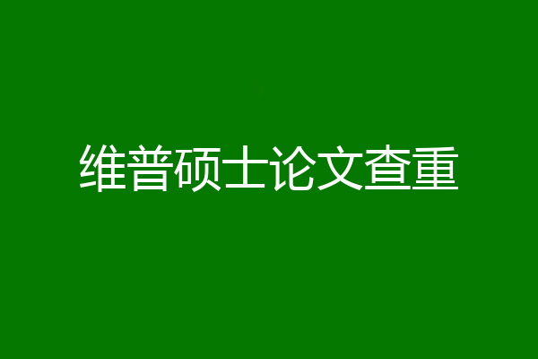 维普硕士论文查重