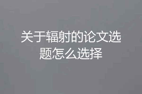 关于辐射的论文选题怎么选择