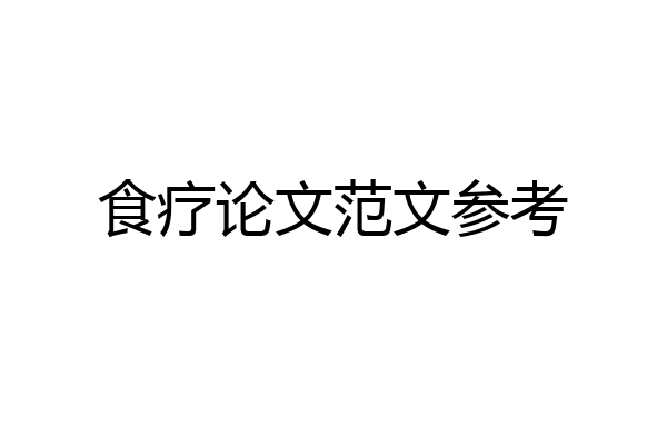 食疗论文范文参考