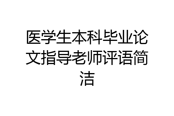 医学生本科毕业论文指导老师评语简洁