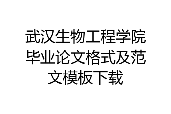 武汉生物工程学院毕业论文格式及范文模板下载