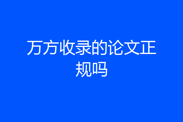 万方收录的论文正规吗