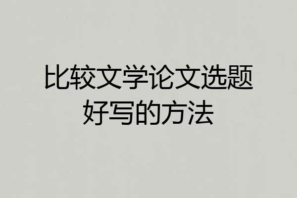比较文学论文选题好写的方法