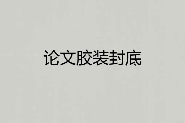 论文胶装封底