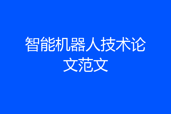 智能机器人技术论文范文