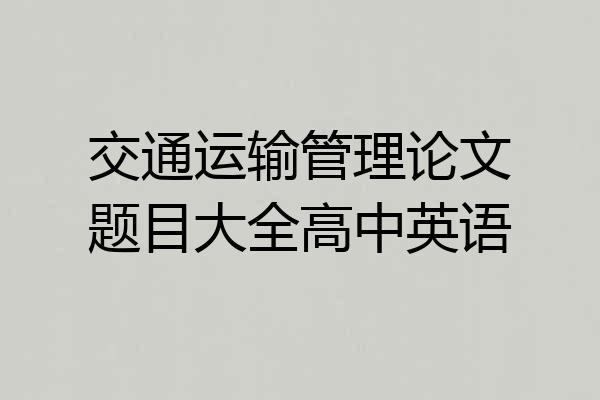 交通运输管理论文题目大全高中英语