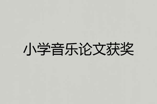 小学音乐论文获奖