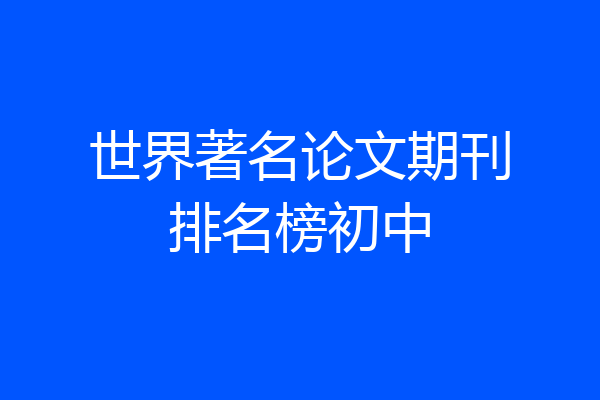 世界著名论文期刊排名榜初中