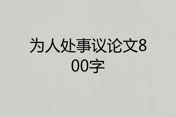为人处事议论文800字