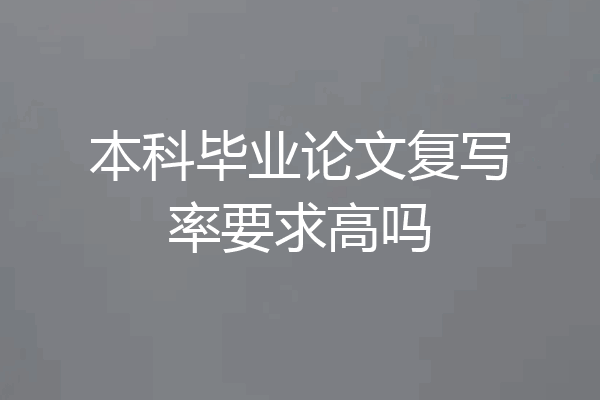 本科毕业论文复写率要求高吗