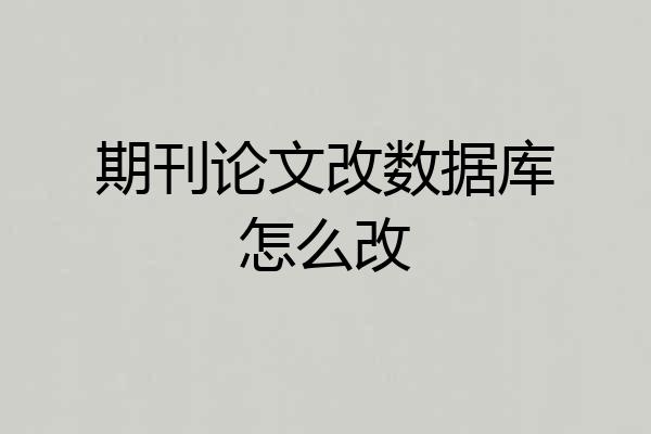 期刊论文改数据库怎么改