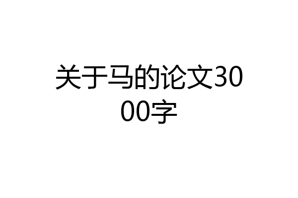 关于马的论文3000字