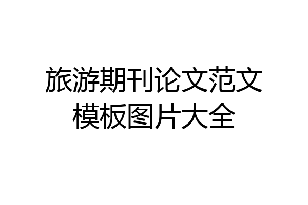 旅游期刊论文范文模板图片大全