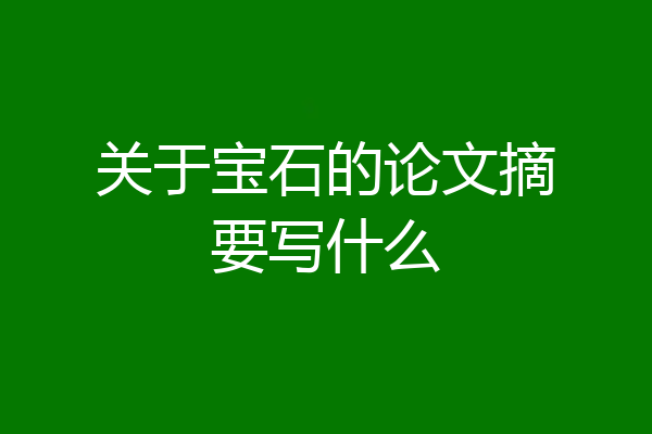 关于宝石的论文摘要写什么