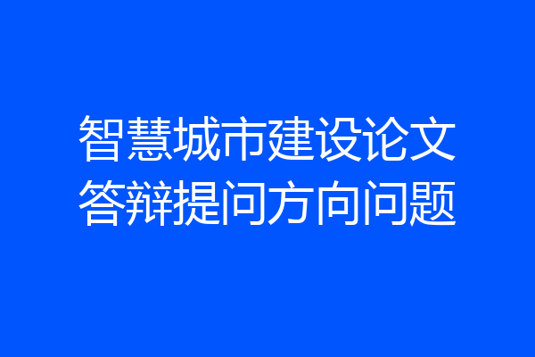 智慧城市建设论文答辩提问方向问题