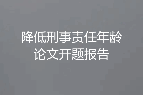 降低刑事责任年龄论文开题报告