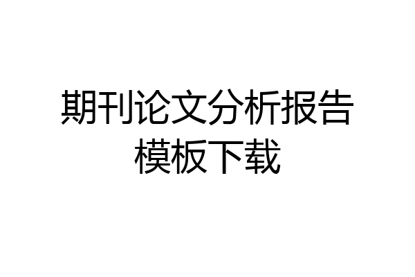 期刊论文分析报告模板下载