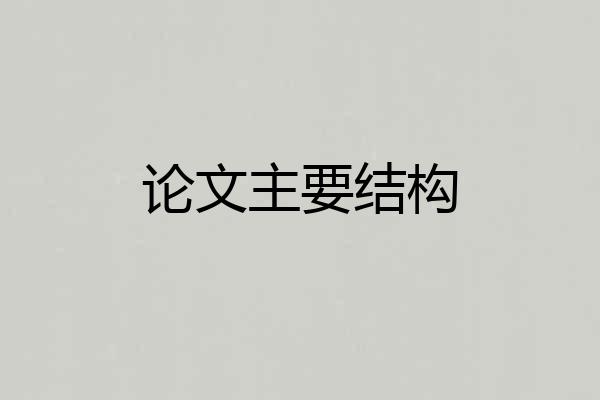 论文主要结构