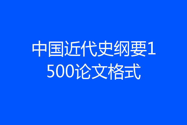 中国近代史纲要1500论文格式