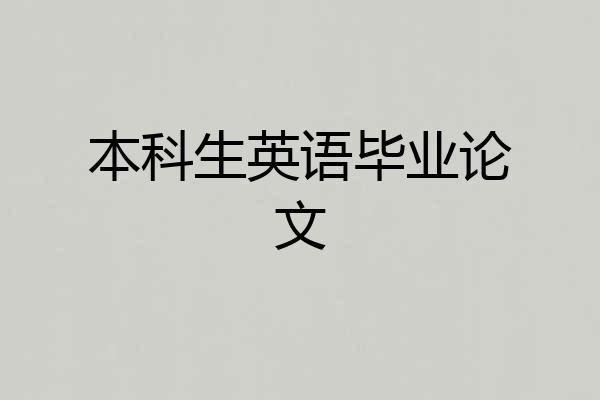 本科生英语毕业论文