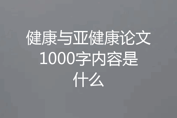 健康与亚健康论文1000字内容是什么