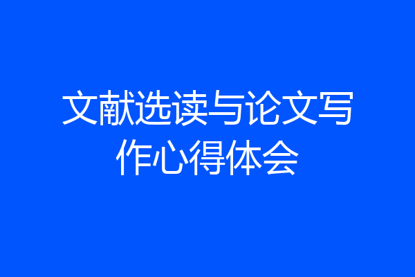 文献选读与论文写作心得体会