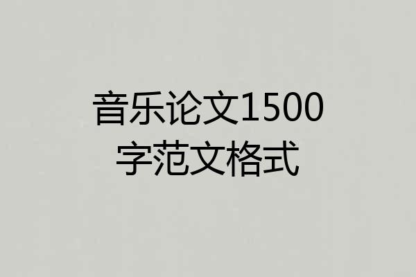 音乐论文1500字范文格式