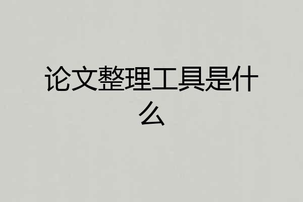 论文整理工具是什么