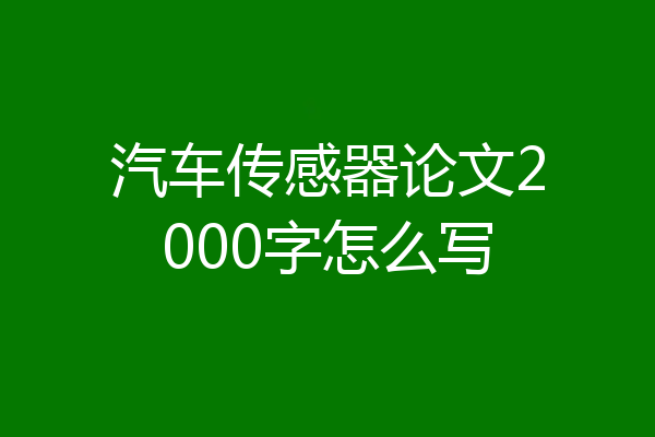 汽车传感器论文2000字怎么写