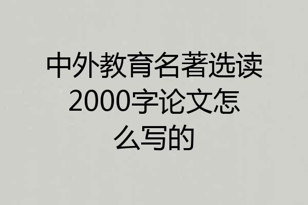 中外教育名著选读2000字论文怎么写的