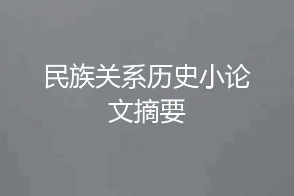 民族关系历史小论文摘要