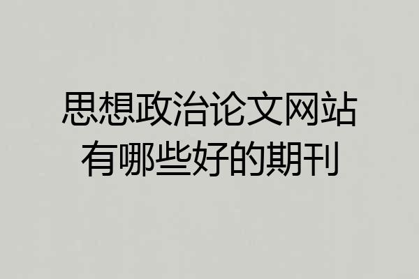思想政治论文网站有哪些好的期刊