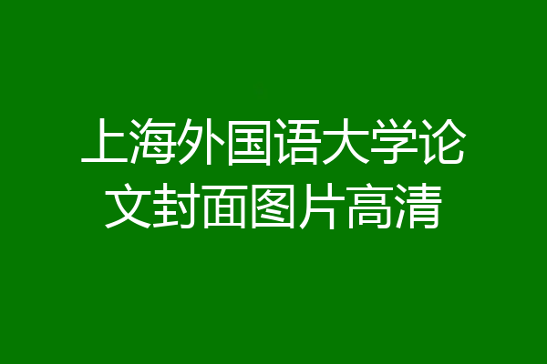 上海外国语大学论文封面图片高清