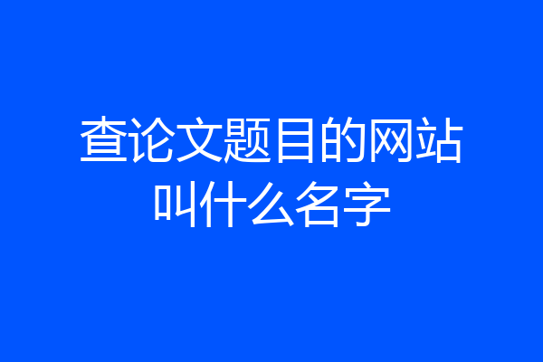 查论文题目的网站叫什么名字