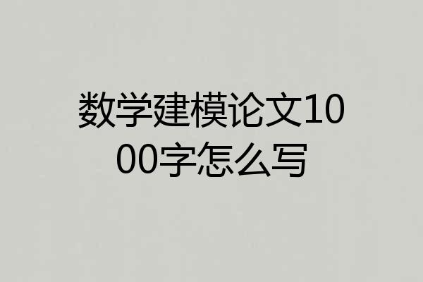 数学建模论文1000字怎么写