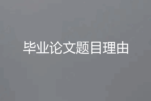 毕业论文题目理由