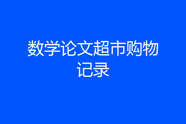 数学论文超市购物记录